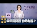 【精華—中廣論壇】大巨蛋問題 台北有解？｜主持人 黃瀞瑩