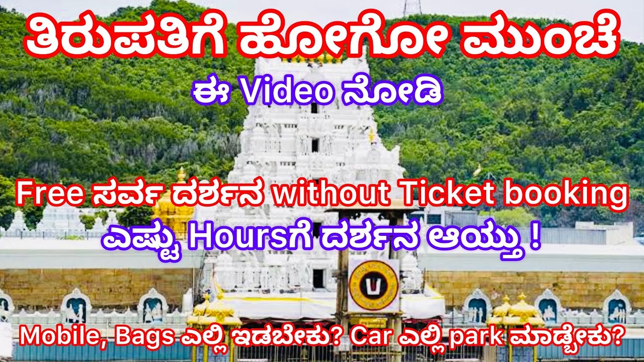 EP02: ತಿರುಪತಿ ಸರ್ವ ದರ್ಶನ, ಎಷ್ಟು Hoursಗೆ ದರ್ಶನ ಆಯ್ತು! Mobile, Bags ಎಲ್ಲಿ ಇಡಬೇಕು? ಈ Videoದಲ್ಲಿದೆ ಉತ್ತರ