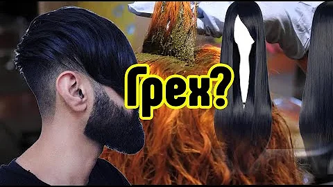 Красить волосы, грех?