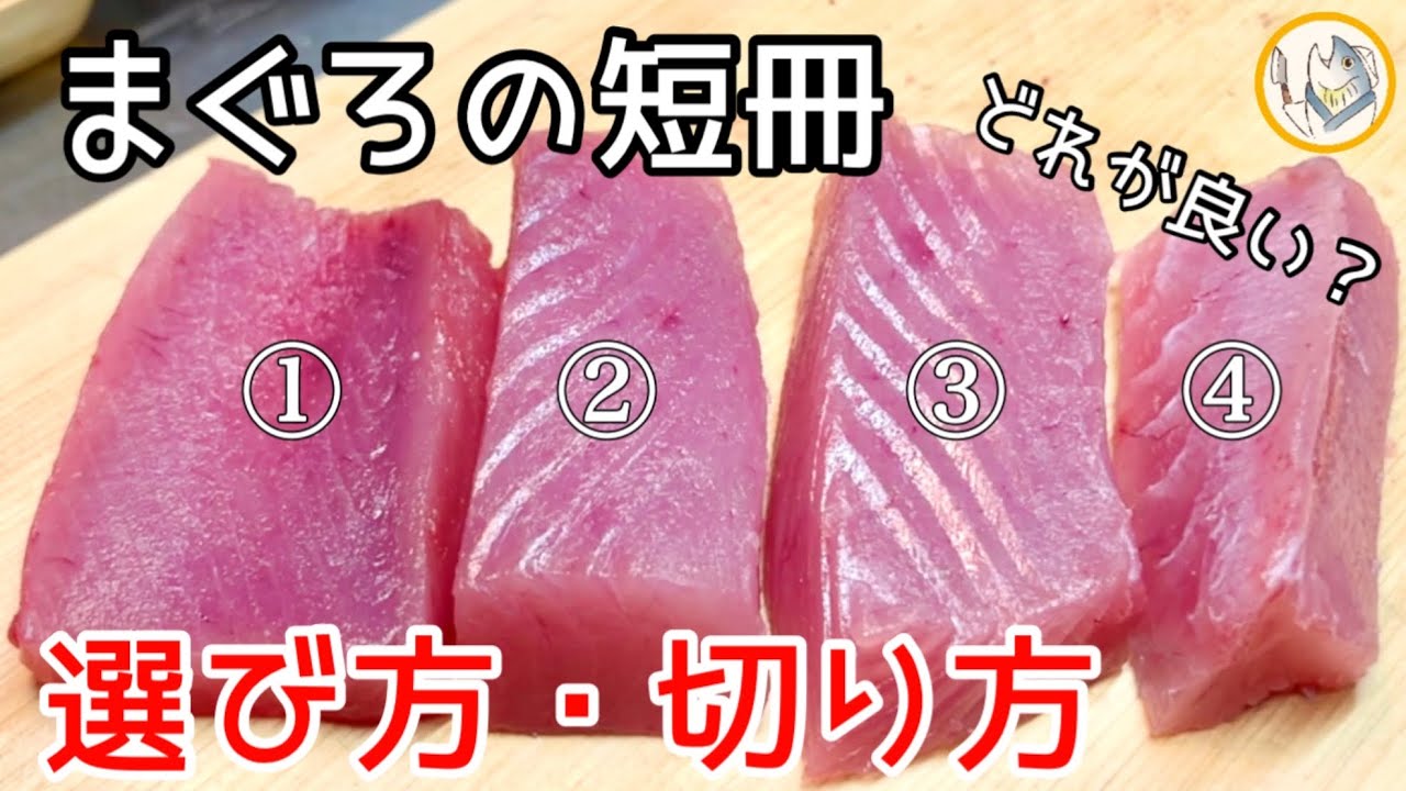 まぐろの短冊】失敗しないまぐろの短冊の選び方と切り方！ - YouTube