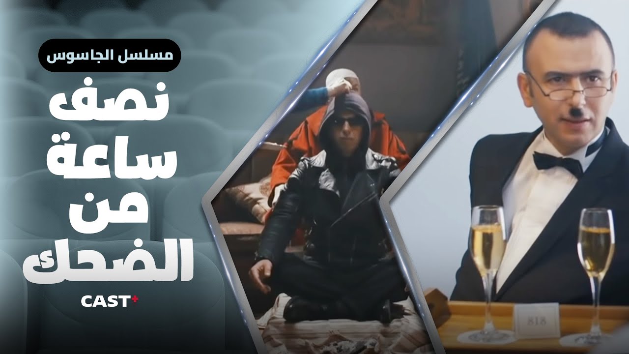 نص ساعة من المتعة مع أحلى مشاهد #الجاسوس، تفرج واستمتع 🤩