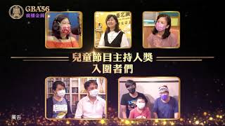 ｜56廣播金鐘｜兒童節目主持人獎入圍者！期待上台的那一天～