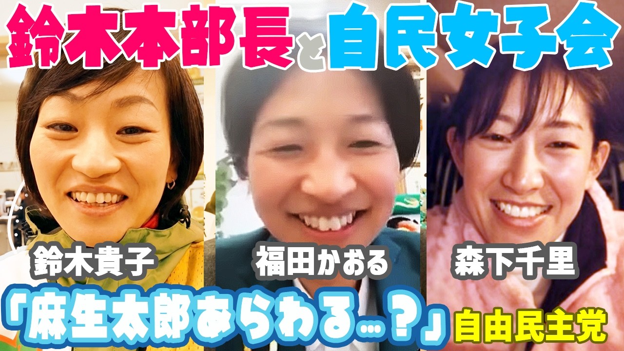 【自民/鈴木貴子】わちゃわちゃ女子会で本音ばなし！麻生太郎登場？【自由民主党/爆笑ライブ/鈴木貴子/向山じゅん/森下千里/福田かおる】