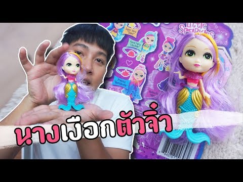 ตามหานางเงือก ณ ห้างเดอะมอลล์ งามวงศ์วาน | ตุ๊กตานางเงือก | Doll Mermaid #สุพจน์เดส