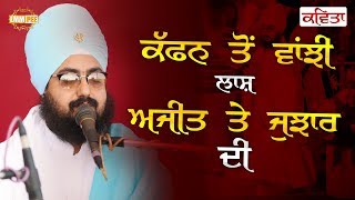 Kaffan To Vanjji.... | ਕੱਫਨ ਤੋਂ ਵਾਂਝੀ,ਲਾਸ਼ ਅਜੀਤ ਤੇ ਜੁਝਾਰ ਦੀ | Kavita | 10.12.2017 | Dhadrianwale