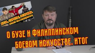 О Бузе и филиппинском боевом искусстве. Итог