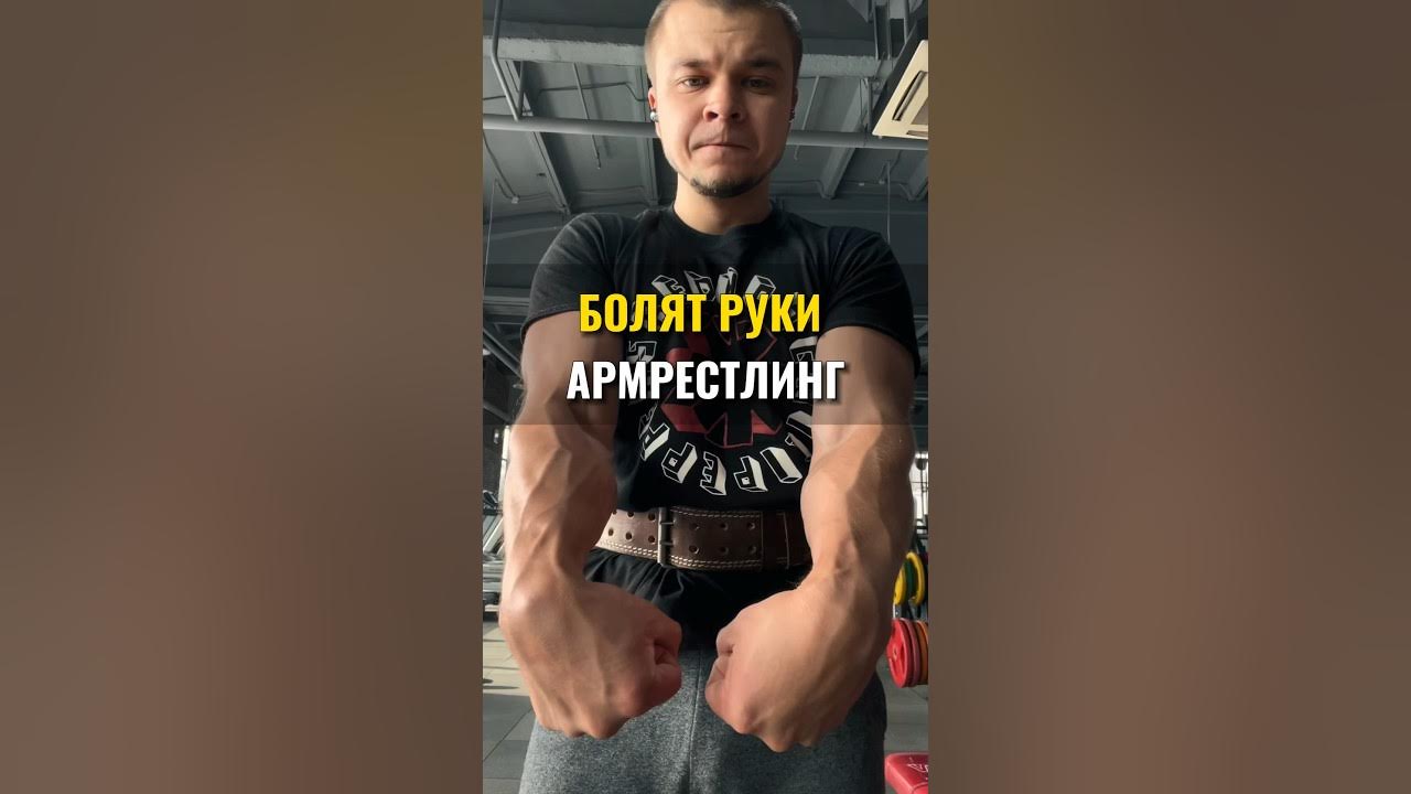 Болит связка после армрестлинга. Армрестлинг болят связки. Армрестлинг болят связки. Болит плечо после армрестлинга. Армрестлинг болят связки.