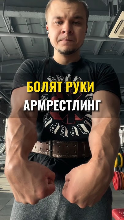 💪🏻БОЛЯТ РУКИ ПОСЛЕ БОРЬБЫ💪🏻 #армрестлинг #armwrestling #борьба - YouTube