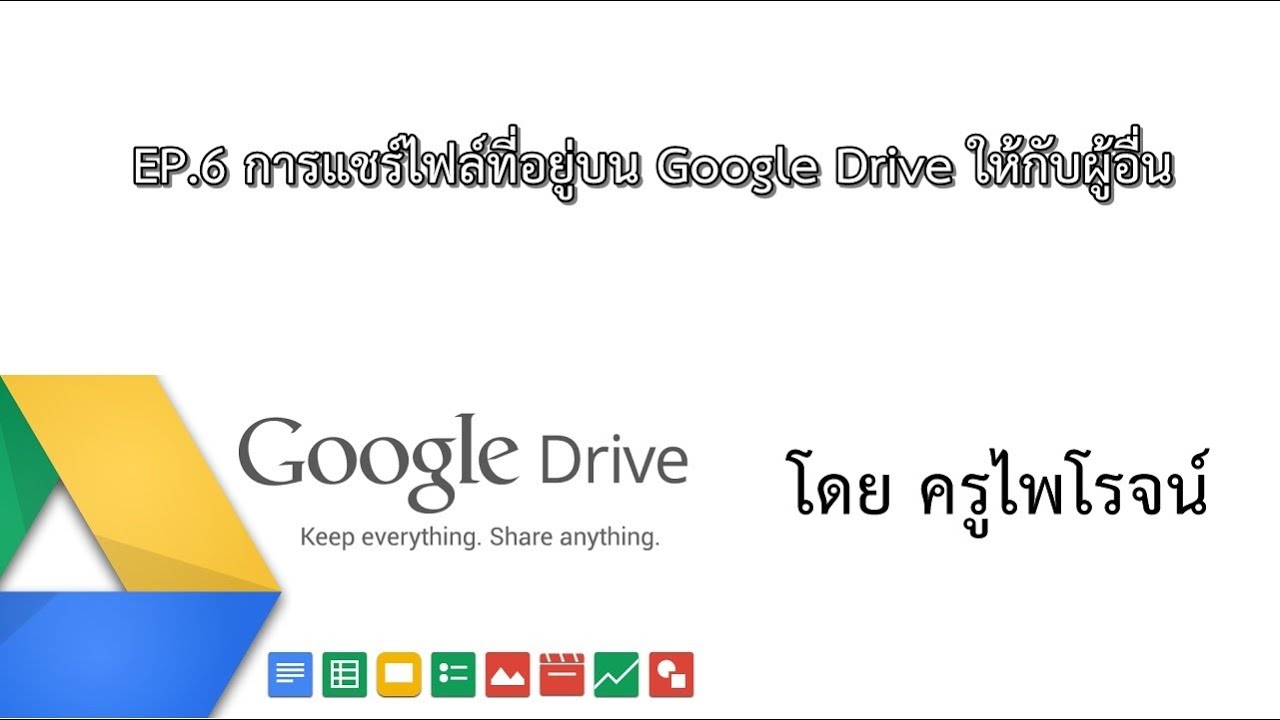 6. การแชร์ไฟล์บน Google Drive