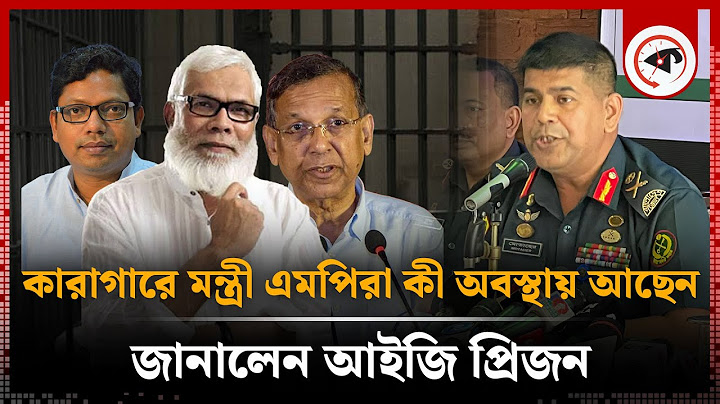 কারাগারে মন্ত্রী এমপিরা কী অবস্থায় আছেন জানালেন আইজি প্রিজন | Former MP-Minister in Jail | Kalbela