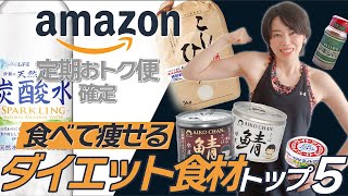 【全ダイエッターに買って欲しい】食べて痩せるダイエット食材　トップ５　Amazonおトク便がコスパ最強