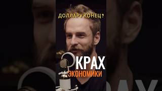 Доллару конец? Крах экономики 😱 Часть 1 #интервью #подкаст #экономика #финансы #доллар #политика