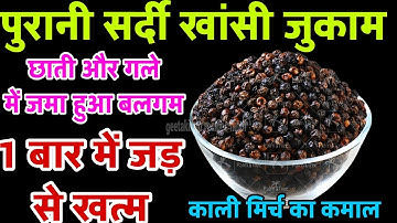 काली मिर्च में सिर्फ१चीज मिलते ही पुरानी खांसी सर्दी, जुकाम छाती में बलगम एक बार में ही जड़ से खत्म