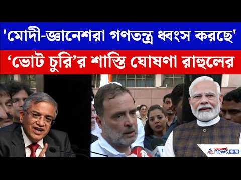 মোদী, শাহরা দেশকে 'হাইজ্যাক' করেছেন, বিস্ফোরক রাহুল গান্ধী। Rahul Gandhi