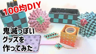 【100均DIY】鬼滅っぽいグッズ作ってみた【鬼滅の刃】