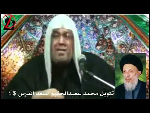 تثويل السيد محمد سعيد الحكيم لسعد المدرس