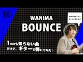 【1mmも知らないWANIMA - BOUNCE】初見で弾いたらさすがにもうほぼ弾けた【初見ギター】