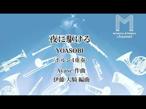 夜に駆ける ホルン4重奏 YOASOBI