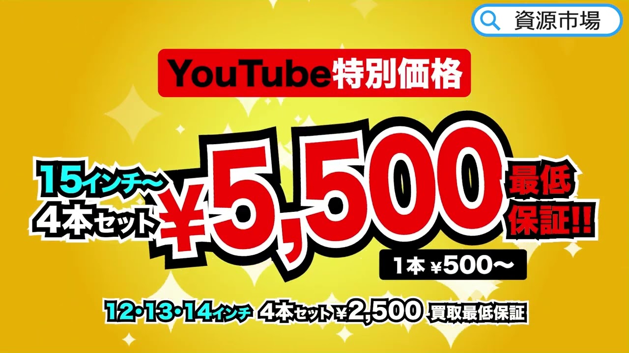 愛知県内でのタイヤの買取なら資源市場！