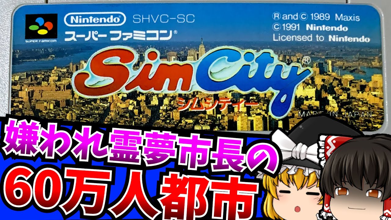 【ゆっくり実況】霊夢市長が上級60万人都市を目指すそうです シムシティ Sim City スーパーファミコン 【レトロゲーム 】