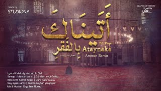 أَتَيناكَ بِالفَقرِ- عمار صرصر || Ataynaka Bil Faqri - Ammar Sarsar Resimi