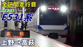 【全区間走行音】JR東日本E531系〈常磐線〉上野→高萩 (2022.1)