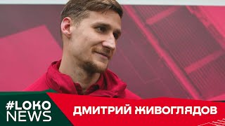 #LOKO NEWS // Дима Живоглядов о матче с «Зальцбургом» // Лига чемпионов