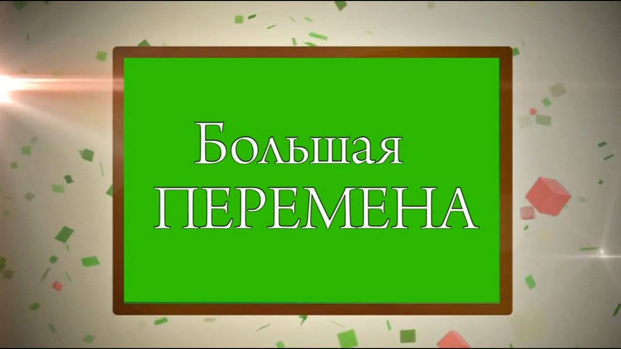 Большая перемена условия. Большая перемена надпись. Большая перемена картинки. Большая перемена передача. Большая перемена заставка.