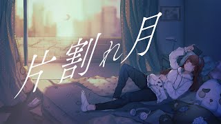 【オリジナル曲】片割れ月/ 刻猫 feat.可不