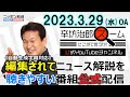 【公式】続報 保津川下り舟転覆事故▼TPPに英国加盟へ▼観光立国に水を差す!?日本の水際対策に疑問▼中国の邦人拘束問題 23/3/29(水) ニッポン放送「辛坊治郎ズームそこまで言うか!」