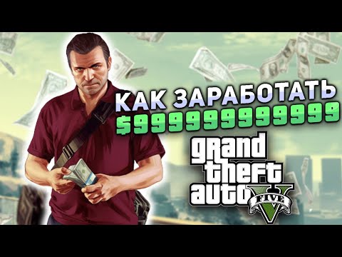 КАК ЗАРАБОТАТЬ МИЛЛИАРДЫ В GTA 5 ??? | Разные способы по заработку денег | Торговля на биржах