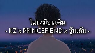 ไม่เหมือนก่อน - KZ x PRINCEFIEND x วุ้นเส้น