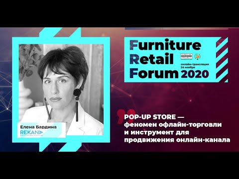 Елена Бардина (Rekana) на Furniture Retail Forum 2020 (24 ноября 2020 года)