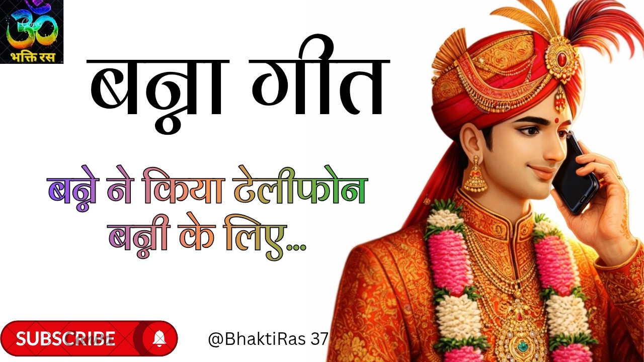 बन्ना बन्नी गीत //राजस्थानी विवाह गीत //शादी के गीत //मारवाड़ी गीत @BhaktiRas 37