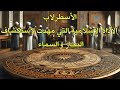 الأسطرلاب الأداة الإسلامية التي مهدت لاستكشاف البحار والسماء The Astrolabe The Islamic Tool