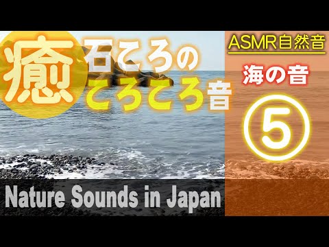 海の自然音 / 石ころのころころ音 ASMR / Nature sounds for Relaxation, Meditation / 18min