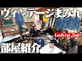 【レア古着】アメリカ製とユーロしかないヴィンテージオタクのクローゼットがほぼ古着屋でした。