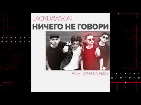 Jackdawson   Ничего не говори Ayur Tsyrenov remix 🎶