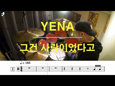 그건 사랑이었다고 - 최예나