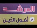 منهج مادة أصول الدين للصف الأول الإعدادي الأزهري كتاب المرشد 2026 الفصل الدراسي الثاني