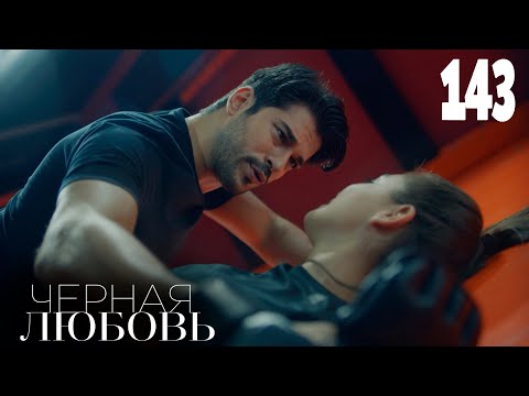 Черная любовь | Серия 143 | Турецкие сериалы