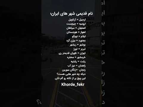 نام قدیم شهرهای ایران
