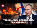 Корабель РФ пробило НАСКРІЗЬ Показали ТІ САМІ КАДРИ Гігантська ПОЖЕЖА знищила танкер ПІД НУЛЬ