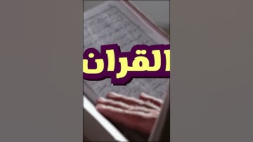 معلومات لاتعرفها عن القرآن الكريم