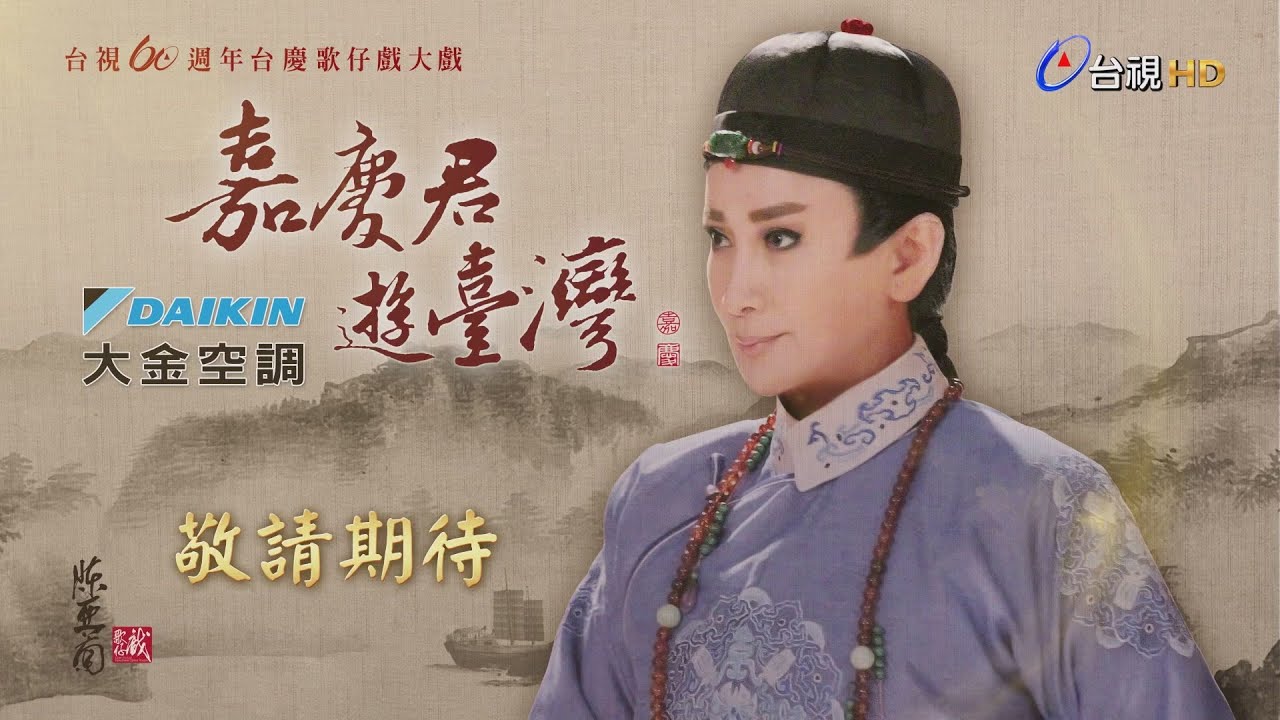 嘉慶君遊臺灣預告-亮相篇