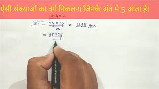 #Maths_Trick_02| How To Find Square Of Two Or Three Digit Number Ends With Five Quickly | Must Watch