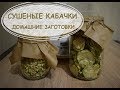 Сушеные кабачки (2 варианта). Домашние заготовки.