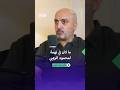 مفلح محمود الزعبي لم تكن هناك أي تهمة ضد والدي قبل مقتله