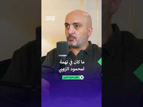 مفلح محمود الزعبي لم تكن هناك أي تهمة ضد والدي قبل مقتله