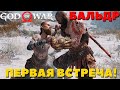 God of War(2018) - Бог Бальдр! Первая встреча! Сложность Достойное Испытание!